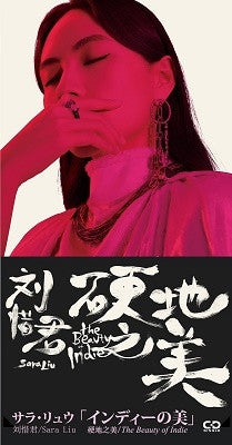 サラ・リュウ* = 刘惜君 with Blonde Eskimos : インディーズの美 = 硬地之美 (2xCD, Mini, EP)
