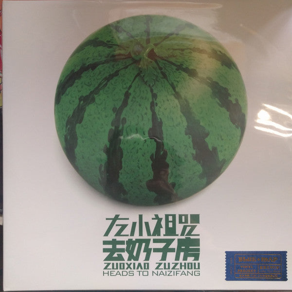 左小祖咒 = Zuoxiao Zuzhou* : 去奶子房 = Heads To Naizifang (LP, Album)