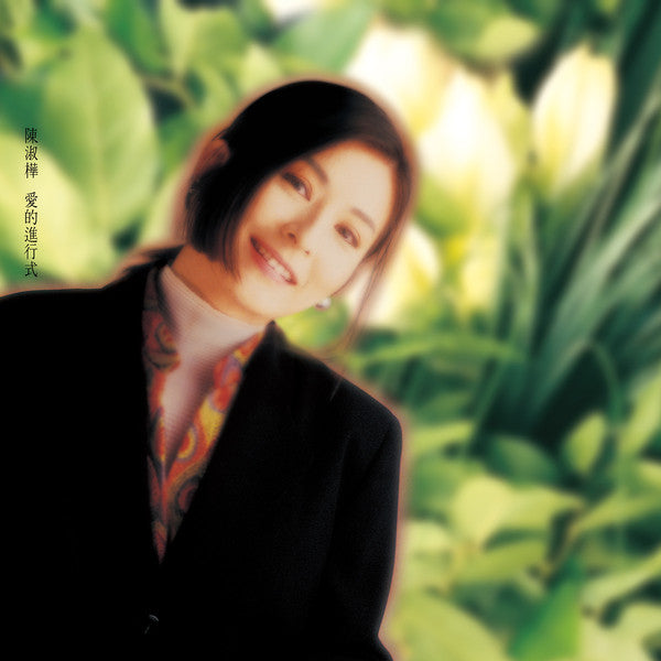 陳淑樺* : 愛的進行式 (LP, Comp)
