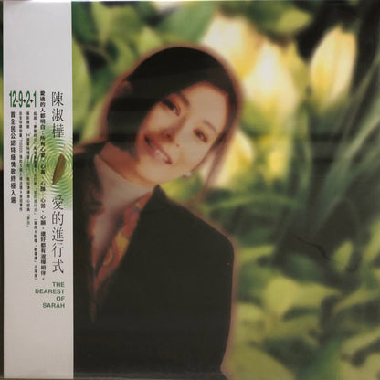 陳淑樺* : 愛的進行式 (LP, Comp)