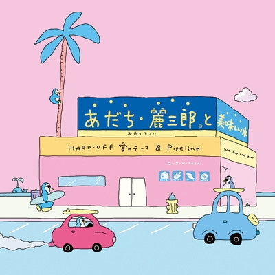 Reisaburo Adachi と 美味しい水 : HARD･OFF 愛のテーマ / Pipeline (7", Single, Ltd, Zin)