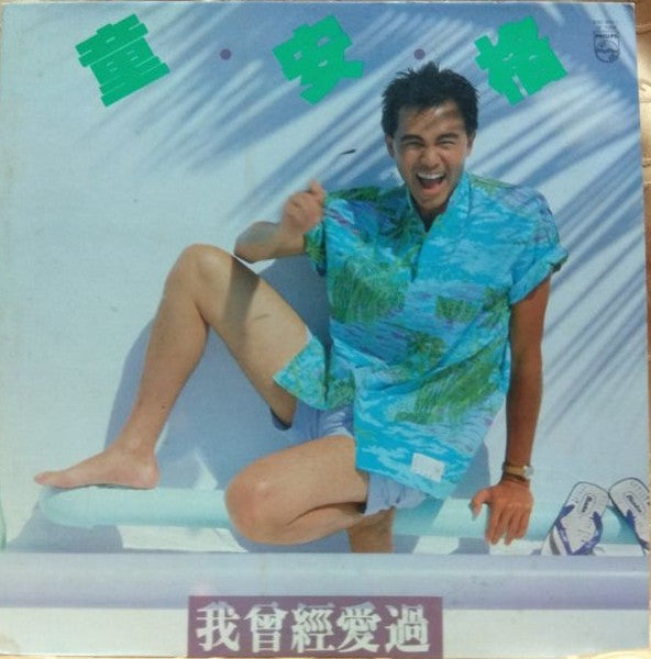 童安格 : 我曾經愛過 (LP, Album)