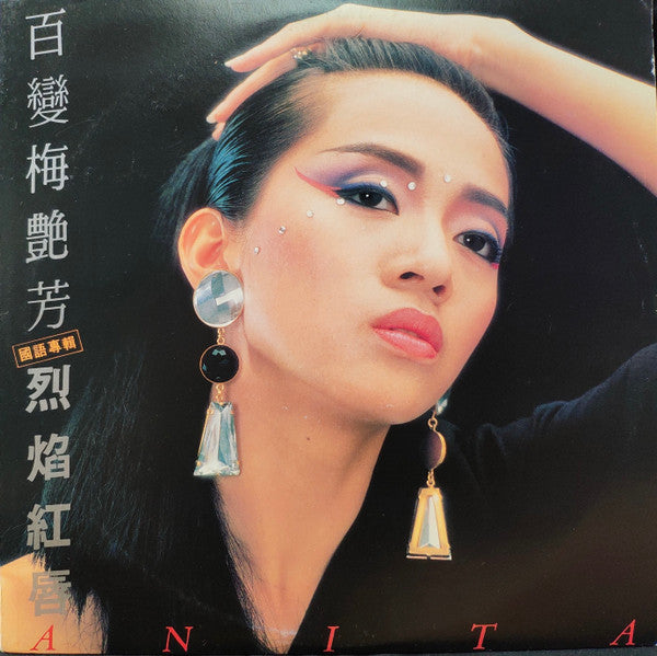 梅艷芳* : 百變梅艷芳 烈焰紅唇 (國語專輯) (LP, Album)