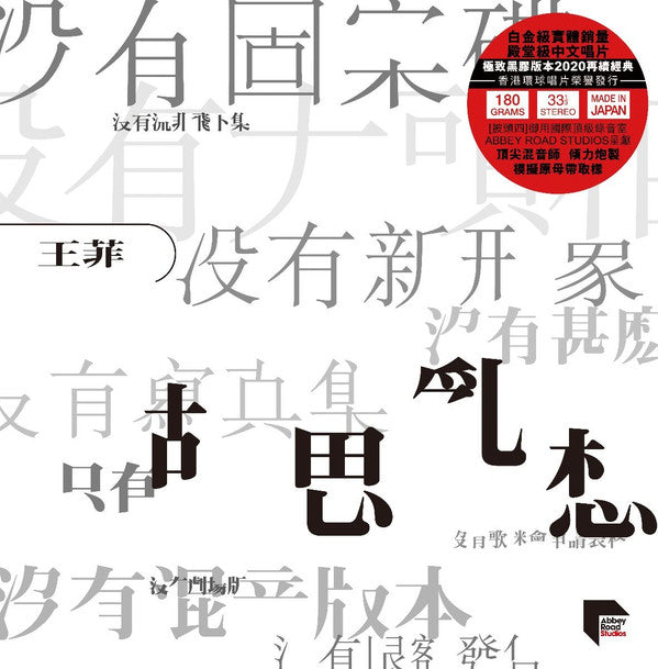 王菲* : 胡思亂想 (LP, Album, Ltd)