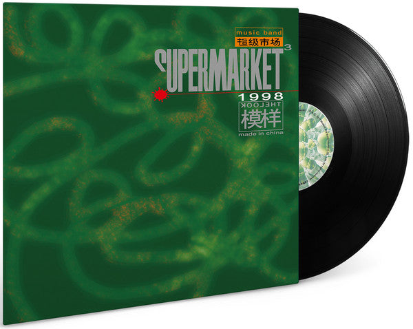 超级市场 = Supermarket* : 模样 (12", Album)