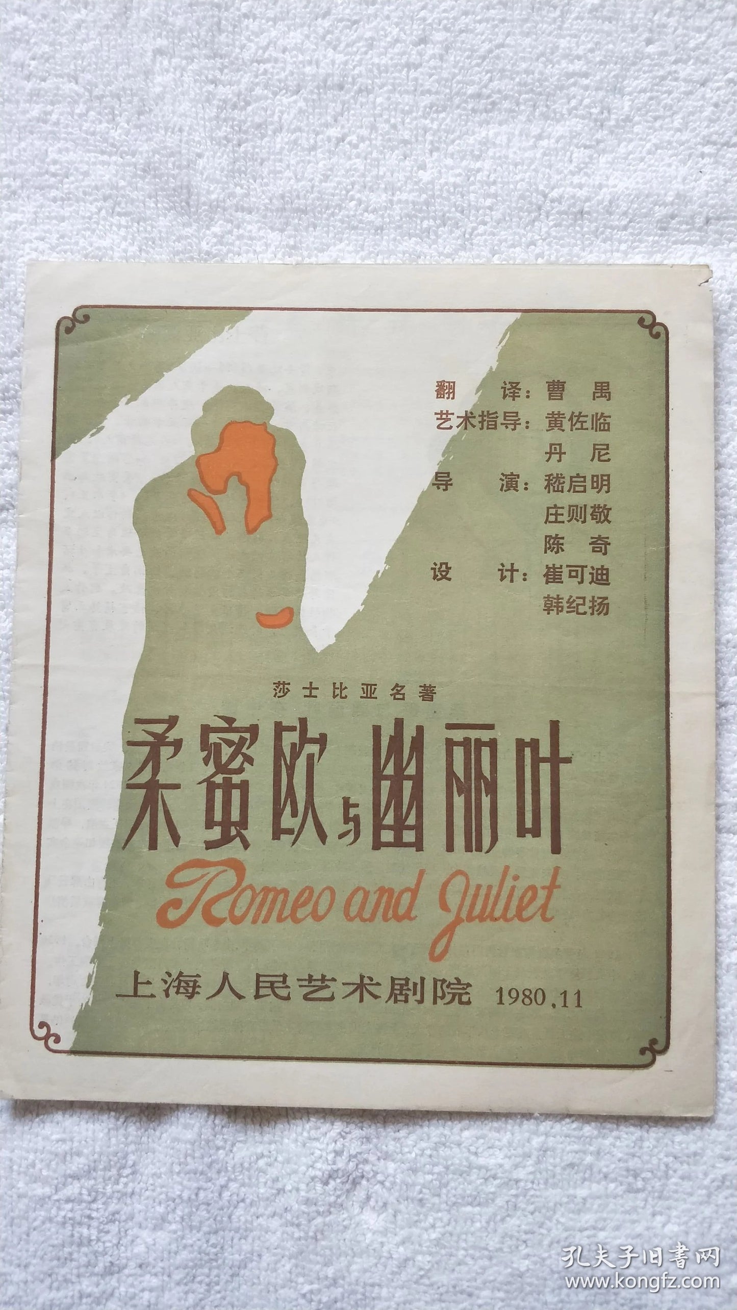 Romeo and Juliet — Shanghai People's Art Theatre Program, 1980