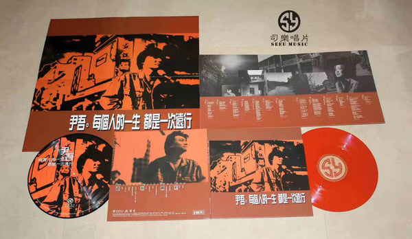 尹吾 : 每个人的一生 都是一次远行  (LP, Album, Pic, RE + LP, EP, RE, Cen)