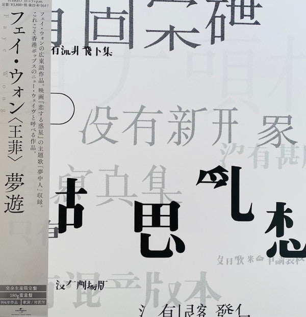王菲* : 夢遊 (LP, Album)
