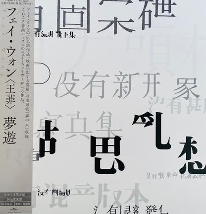 王菲* : 夢遊 (LP, Album)