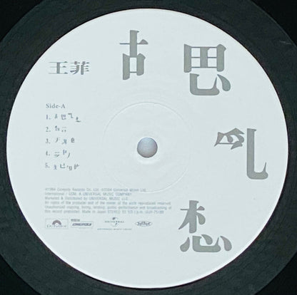 王菲* : 夢遊 (LP, Album)
