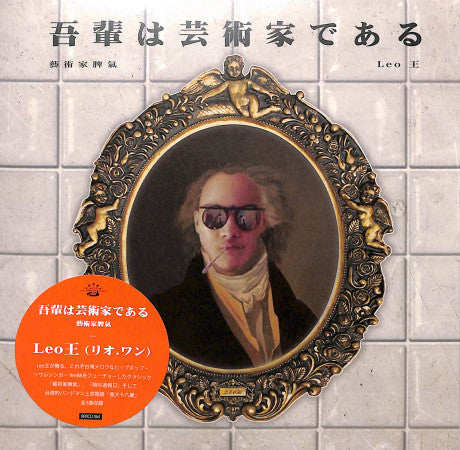 Leo王 : 吾輩は芸術家である (7")