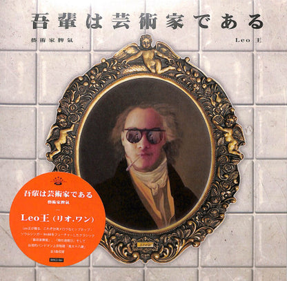 Leo王 : 吾輩は芸術家である (7")