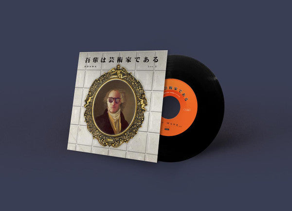Leo王 : 吾輩は芸術家である (7")