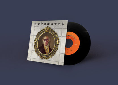 Leo王 : 吾輩は芸術家である (7")