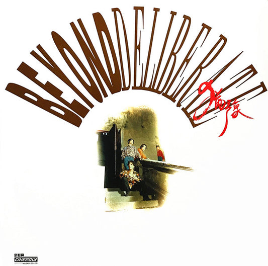 Beyond (15) : Deliberate 猶豫 (LP, Album)