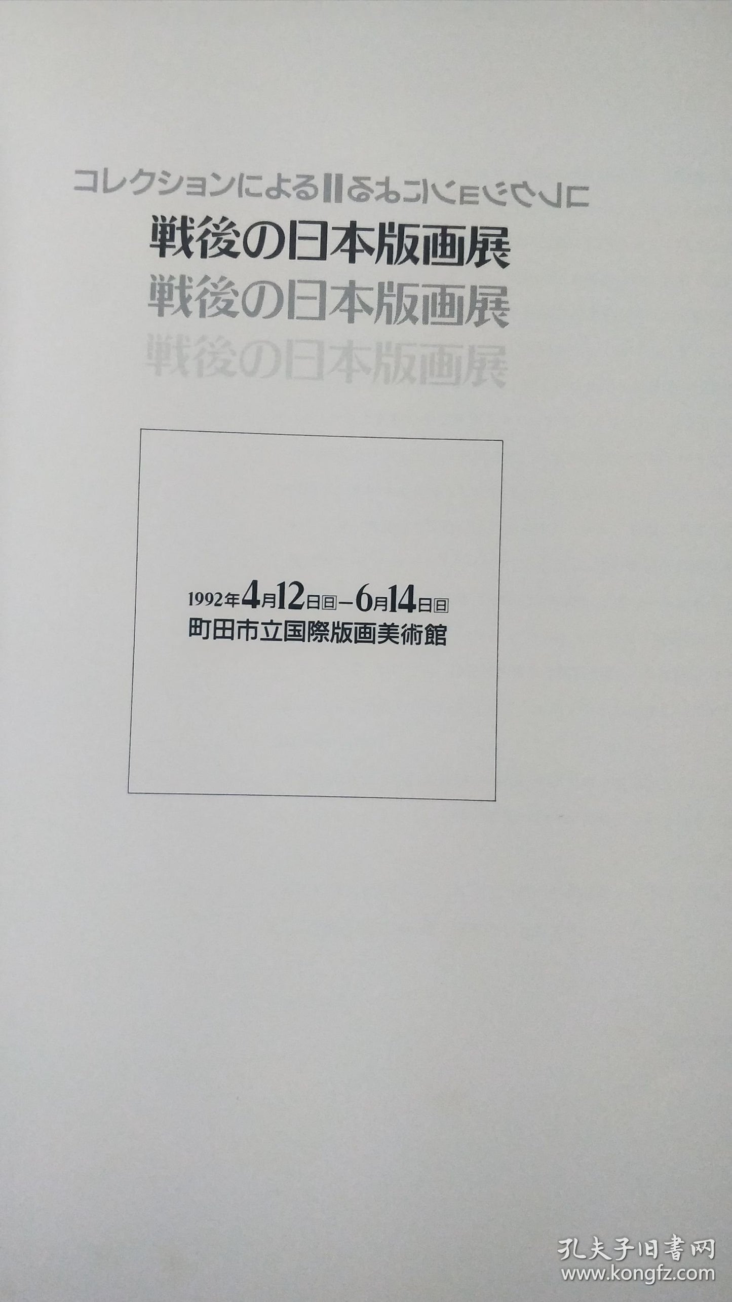 Postwar Japanese Prints — Machida City Museum Exhibition Catalogue, 1992