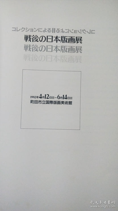 Postwar Japanese Prints — Machida City Museum Exhibition Catalogue, 1992