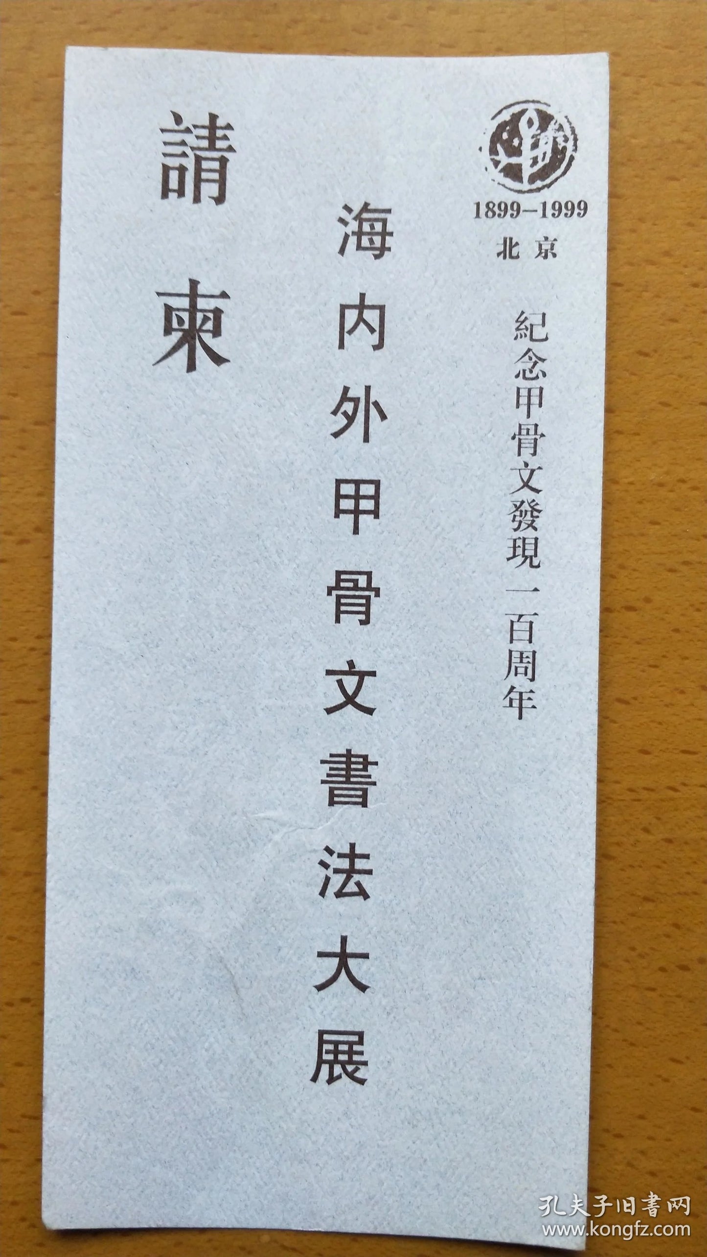 Oracle-Bone Script Centenary & China–Japan Calligraphy Exhibition — 3-Piece Invitation Set