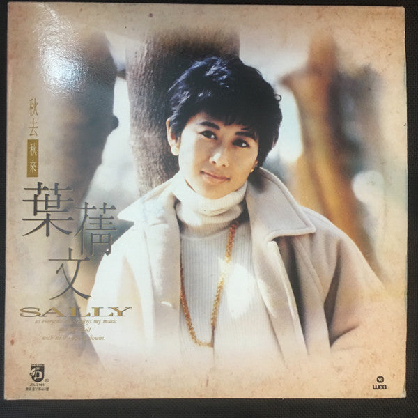 葉蒨文* : 秋去秋來 (LP, Album)