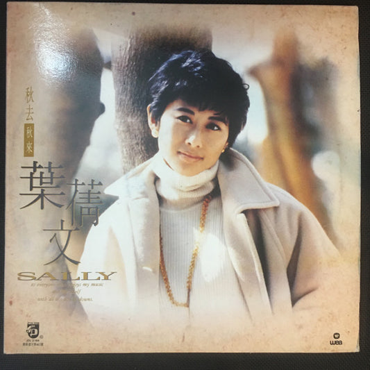 葉蒨文* : 秋去秋來 (LP, Album)