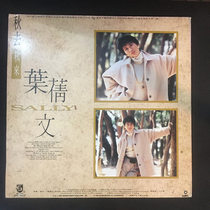 葉蒨文* : 秋去秋來 (LP, Album)