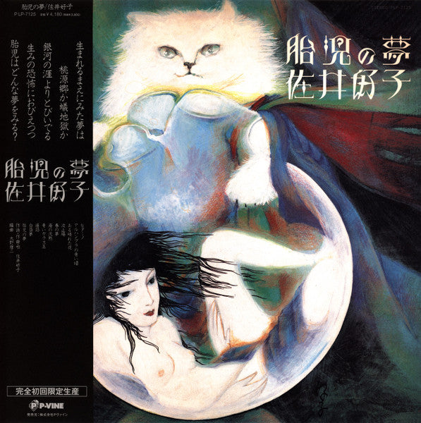 Yoshiko Sai : 胎児の夢 (LP, Album, RE)