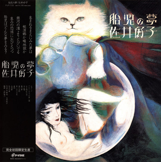 Yoshiko Sai : 胎児の夢 (LP, Album, RE)