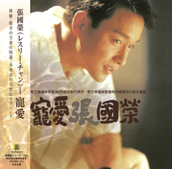 Leslie Cheung : 寵愛 (LP, Album, Ltd, 180)