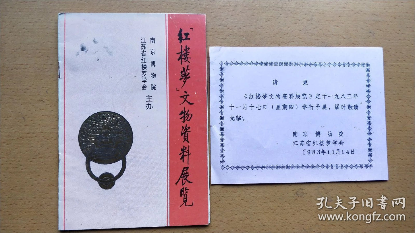 Dream of the Red Chamber Cultural Relics Exhibition — Invitation & Booklet, 1983
