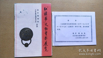 Dream of the Red Chamber Cultural Relics Exhibition — Invitation & Booklet, 1983