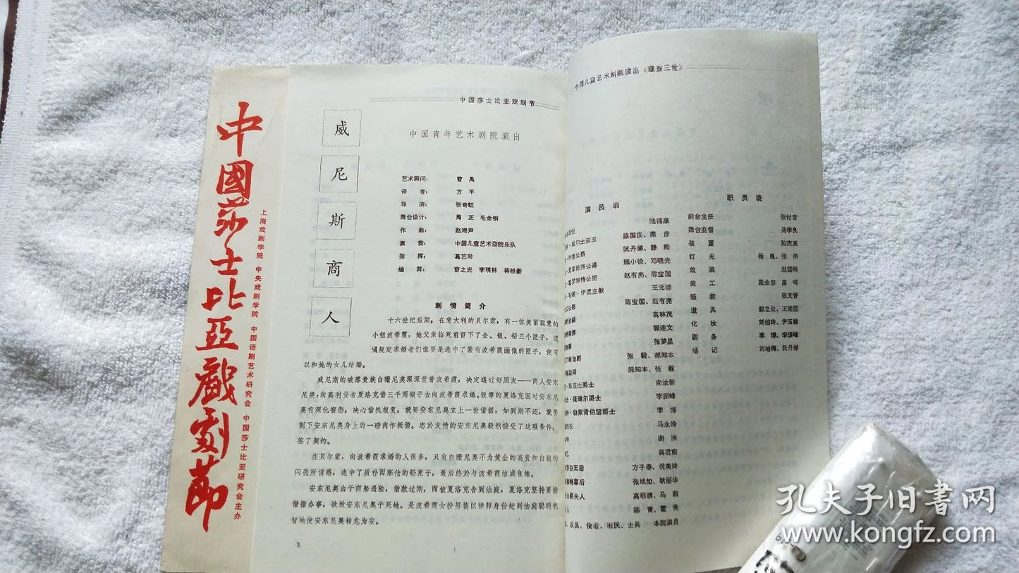 Chinese Shakespeare Festival - Complete Program, 1986