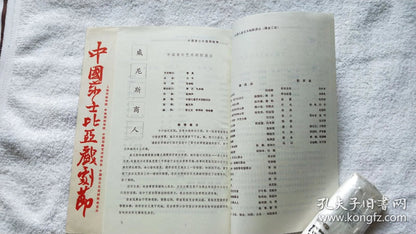 Chinese Shakespeare Festival - Complete Program, 1986
