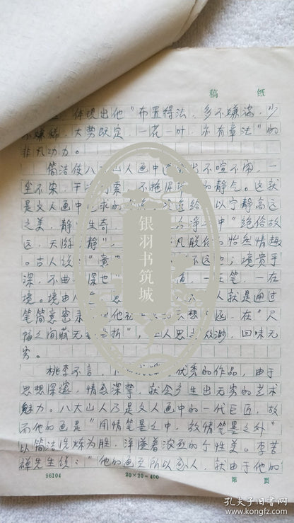 Mao Jun — On the Concise Beauty of Bada Shanren — Six-Page Manuscript, 1997