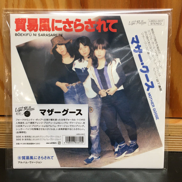 Mother Goose (7) : 貿易風にさらされて(シングル･ヴァージョン) / 貿易風にさらされて(アルバム･ヴァージョン) (7", RE)