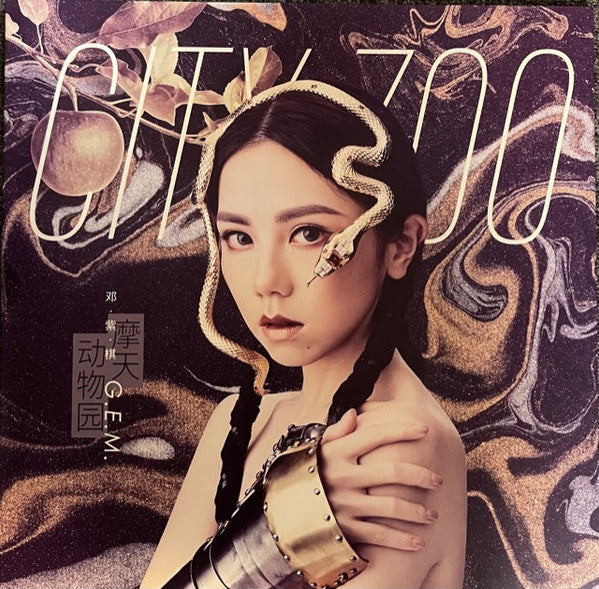 G.E.M. (2) = 鄧紫棋* : 摩天动物园 = City Zoo (LP, Album, RE, Gol)