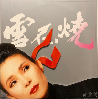 黃鶯鶯* : 雪在燒 (LP, Album, Ltd, Num, RE, Mad)