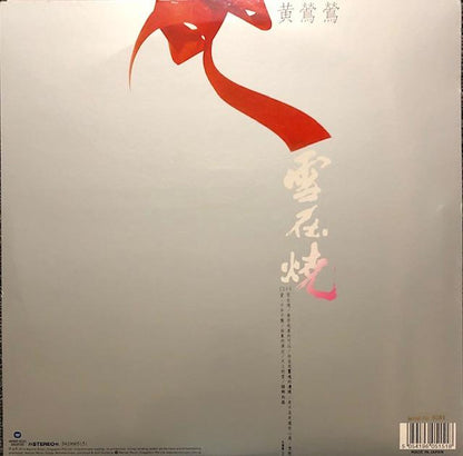 黃鶯鶯* : 雪在燒 (LP, Album, Ltd, Num, RE, Mad)