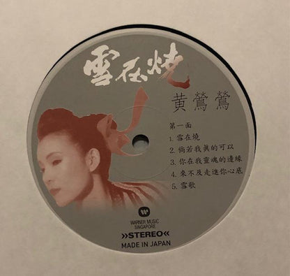 黃鶯鶯* : 雪在燒 (LP, Album, Ltd, Num, RE, Mad)