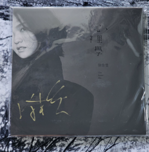 徐佳瑩 – 心裡學 The Inner Me Autographed Vinyl LP