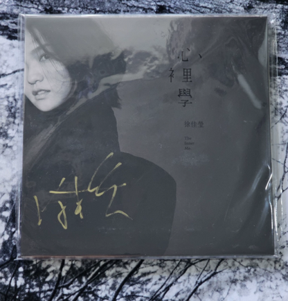 Valen Hsu (徐佳瑩) – 心裡學 Inner Me Autographed White Vinyl LP