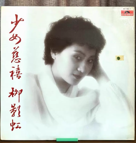 Priscilla Chan – 少女慈禧 (The Empress Dowager) 1984 Hong Kong First Press LP