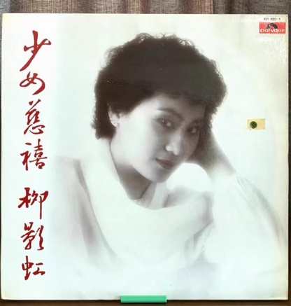 Priscilla Chan – 少女慈禧 (The Empress Dowager) 1984 Hong Kong First Press LP