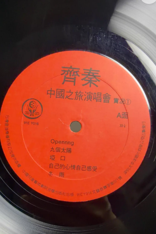 齊秦 – 中國之旅演唱會（一） LP