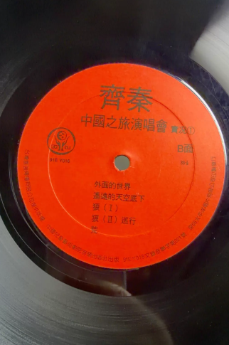 齊秦 – 中國之旅演唱會（一） LP
