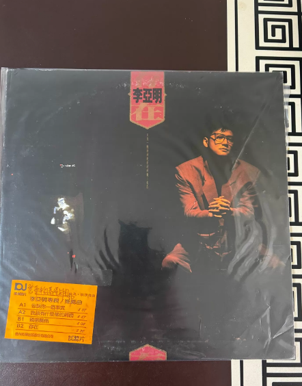 李亞明 – 存在 Germany Press Taiwan Edition LP