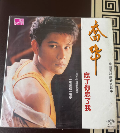 喬華 – 忘了你忘了我 LP