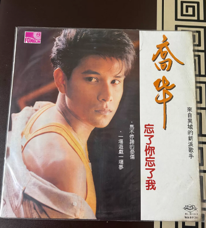 喬華 – 忘了你忘了我 LP