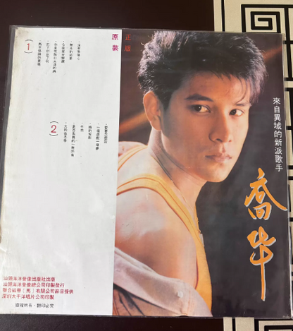 喬華 – 忘了你忘了我 LP
