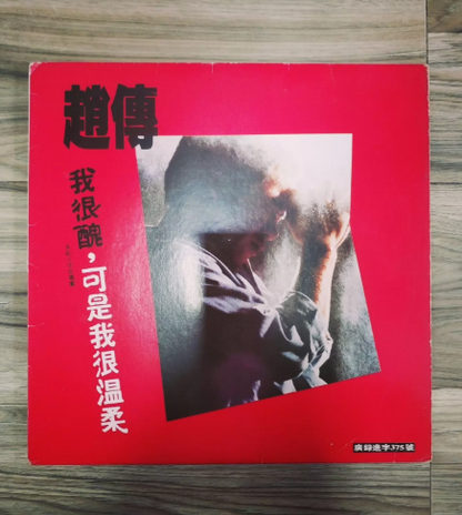 趙傳 – 我很醜可是我很溫柔 BOY Records First Press LP