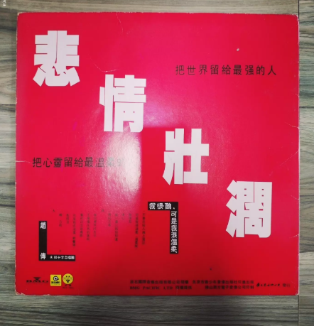 趙傳 – 我很醜可是我很溫柔 BOY Records First Press LP